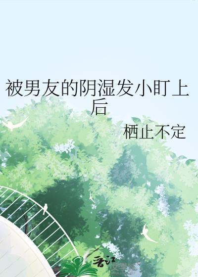 被男朋友后人的感觉