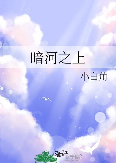 暗河之上by笔趣阁