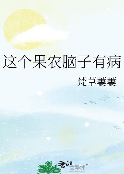 这个农民不一般。免费阅读