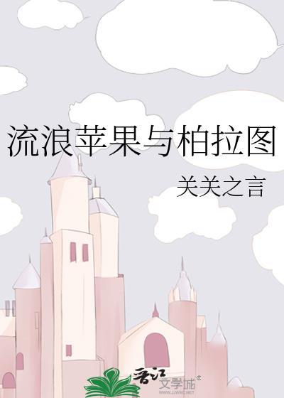 流浪苹果与柏拉图晋江