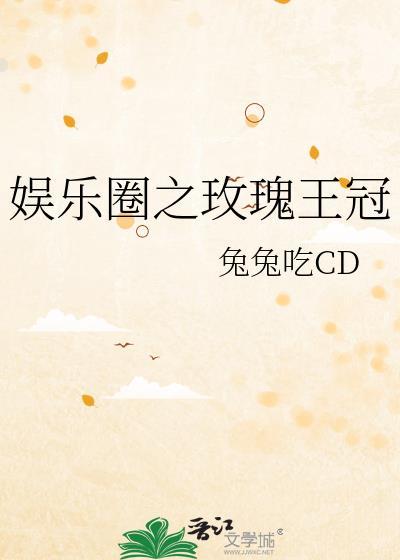 娱乐圈之女王巨星太撩人