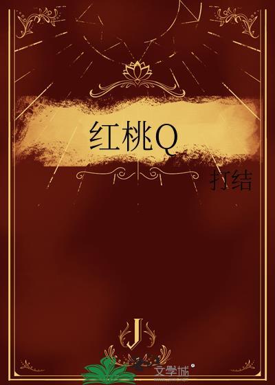 红桃Q的寓意和象征