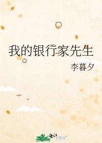 我的银行家先生在线阅读