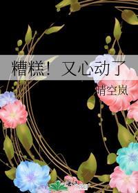 糟糕!又心动了 晴空岚