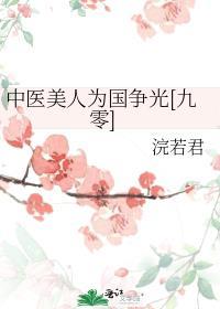 中医美人为国争光九零书包网