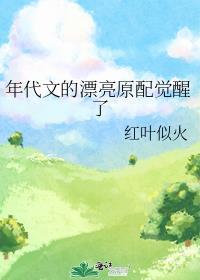 年代文的漂亮原配觉醒了听书