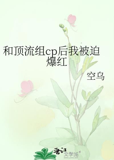 和顶流组cp后我被迫爆红在线阅读