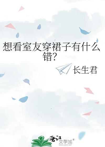 想看室友穿裙子有什么错?全文免费阅读