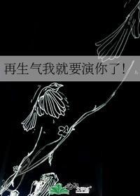 再惹我生气就打你的图片
