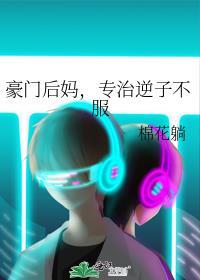 豪门后妈专治逆子不服