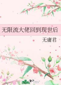 无限流大佬回到现世后末世线