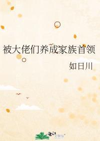 被大佬们养成家族首领如日川