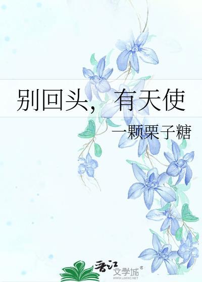 有天使免费阅读全文