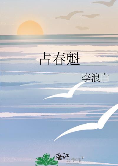 占春魁宫斗笔趣阁