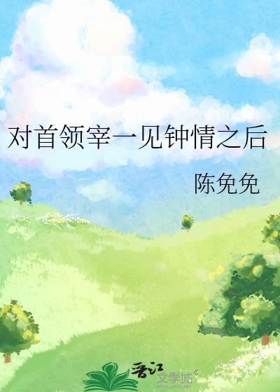 对首领宰一见钟情之后番外免费阅读