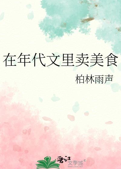 在年代文里卖美食免费