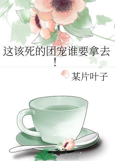 这该死的甜美全文免费