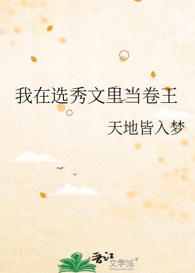 我在选秀节目里当