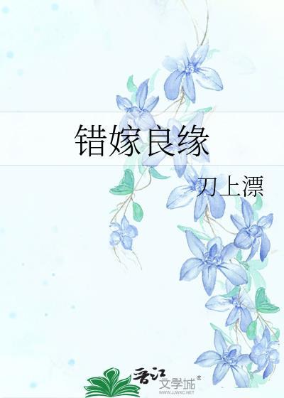 错嫁良缘电视剧免费观看