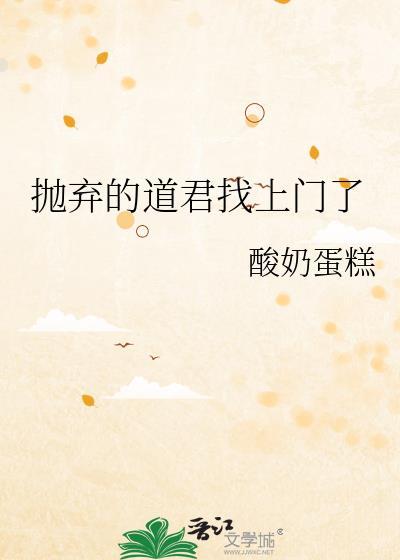抛弃的道君找上门了吗