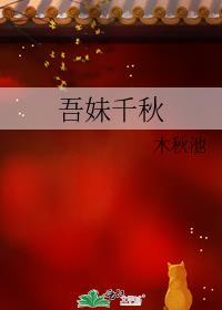 吾妹千秋好看吗