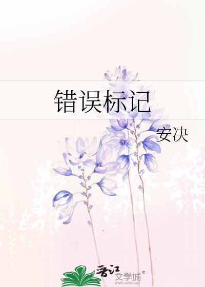 标示错误
