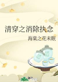 清穿之消除执念 作者海棠之花未眠