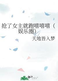 抢了女主戏份