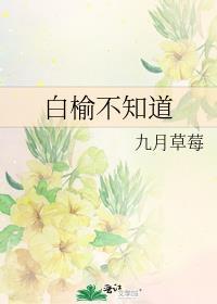 白榆不知道主要讲什么