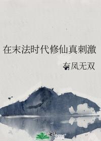 末法时代如何修仙