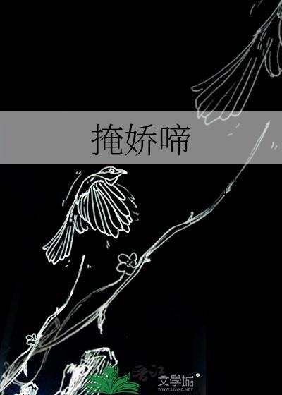 掩娇啼予檀百度