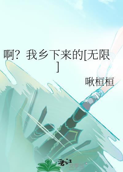 啊?我乡下来的[无限