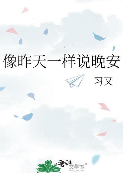 像昨天一样说晚安免费阅读