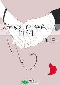 大佬家来了个绝色美人[年代