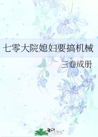 七零大院媳妇要搞机械作者三卷成册
