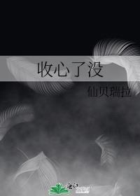 收心了没季淮颂林洛烟