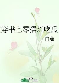 穿书七零摆烂吃瓜免费阅读
