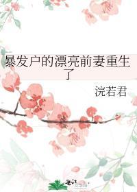 暴发户的前妻重生了迅读网