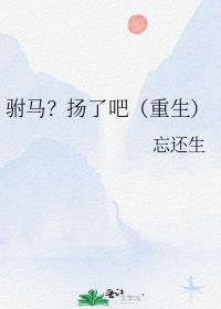 驸马好不好