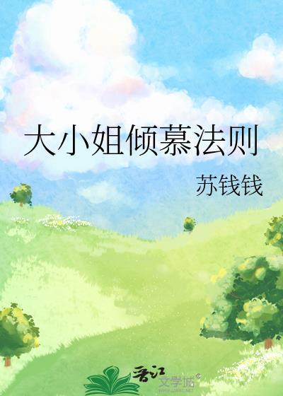 大小姐倾慕法则漫画全集
