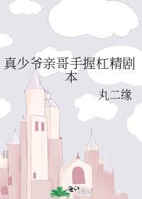 真少爷亲哥手握杠精剧本全文