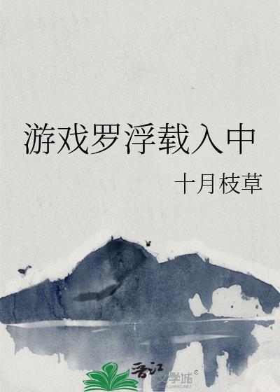 游戏罗浮载入中78
