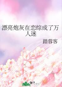 漂亮炮灰在恋综成了万人迷txt