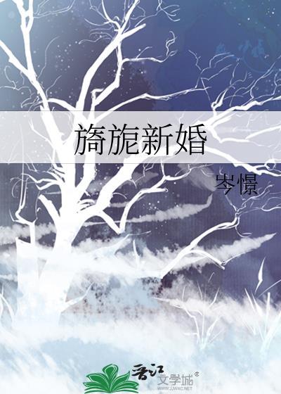 旖旎新婚14章