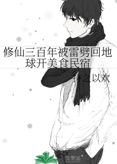 修仙三百年被雷劈回地球开美食民宿TXT