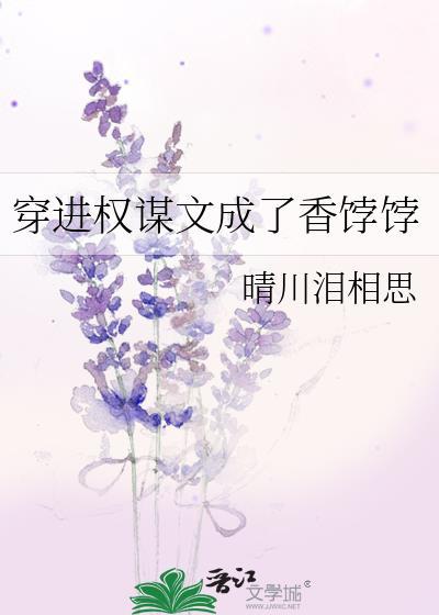 穿成权谋文里的加戏女配 txt