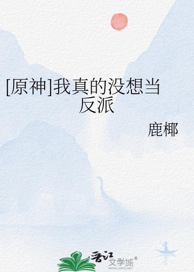我真没想当反派啊 晋江