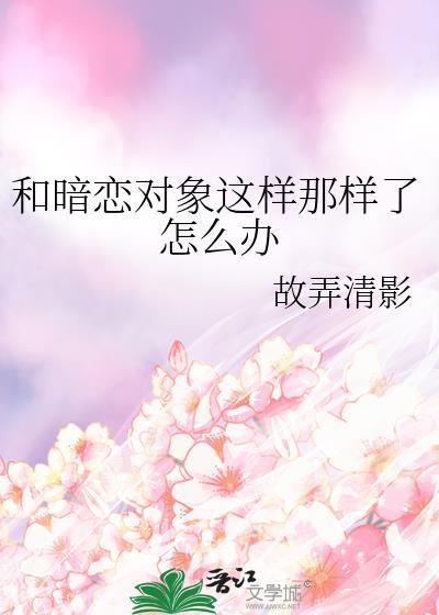 和暗恋的人怎么相处