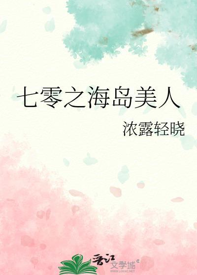 七零之海岛美人 作者浓露轻晓