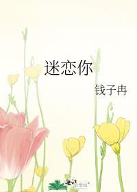 迷恋你全文免费阅读